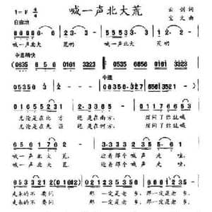 喊一声北大荒_民歌简谱_词曲:云剑 宝文