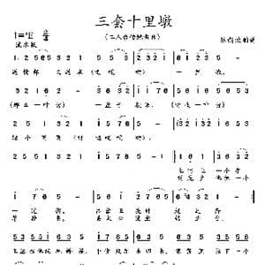三套十里墩_歌曲简谱