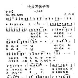 田光歌曲选 149造福万代子孙_民歌简谱_词曲:石祥 田光