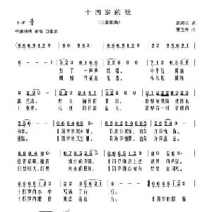 十四岁的歌_儿歌乐谱_词曲:谢鸿云 曹玉升