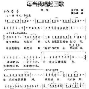 每当我唱起国歌_民歌简谱_词曲:肖正民 周小峰