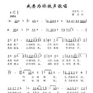 我要为你放声歌唱_儿歌乐谱_词曲:胡泽民 谭真