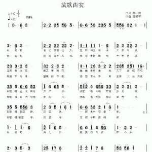 放歌西安_民歌简谱_词曲:庞小林 南梆子