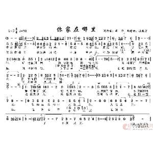 你家在哪里_歌谱投稿_词曲:李准 张北方
