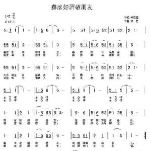 彝家好酒敬朋友_民歌简谱_词曲:铁日福 铁君