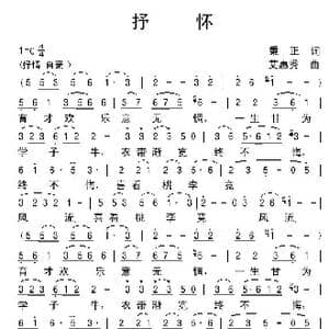 抒怀_歌谱投稿_词曲:秉正 艾惠秀