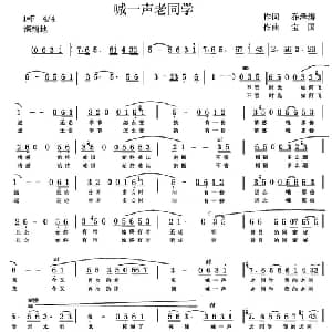 喊一声老同学_通俗唱法乐谱_词曲:乔泽涛 宝国
