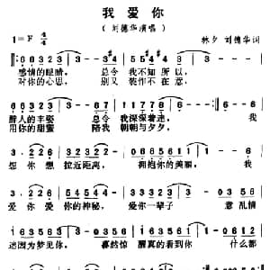 我爱你_通俗唱法乐谱_词曲:林夕 刘德华