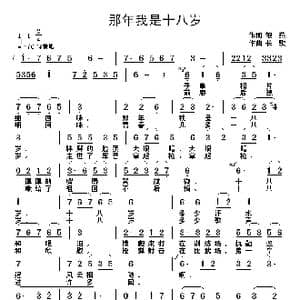 那年我是十八岁_歌曲简谱_词曲:银燕 长歌