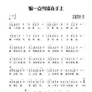 骗一点雪渍在手上_通俗唱法乐谱_词曲:田宇 杨晓旭