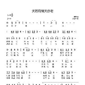 天若有情天亦老_歌曲简谱_词曲:荣荣 黄进军