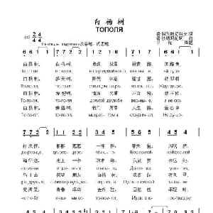 白杨树 ТОПОЛЯ_外国歌谱_词曲:格.科列斯尼科夫 格.波诺玛伦珂