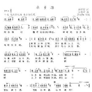 水乡路_民歌简谱_词曲:汤昭智 陶思耀