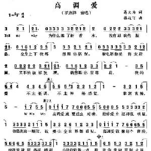 高调爱_通俗唱法乐谱_词曲:葛大为 林迈可