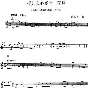 小提琴谱 | 弹起我心爱的土琵琶 电影 铁道游击队 插曲 吕其明