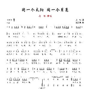 同一个太阳同一个月亮_歌曲简谱_词曲:庄奴 纪利男