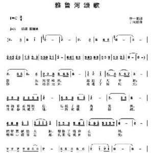 雅鲁河颂歌_民歌简谱_词曲:李一泉 于珂群