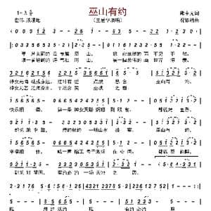 巫山有约_歌曲简谱_词曲:熊中元 祝修明