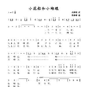 小花船和小蝴蝶_歌谱投稿_词曲:牟群英 程春春