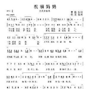 祝福妈妈_民歌简谱_词曲:曹维佳 张艺貌