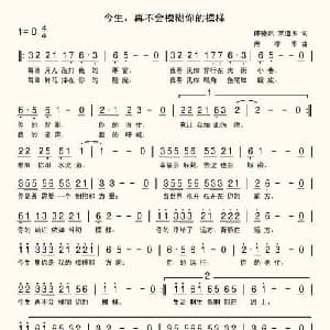 今生,再不会模糊你的模样_通俗唱法乐谱_词曲:陈德启 常道玉 席孝华