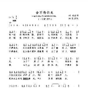 舍不得你走_歌谱投稿_词曲:周显明 陈德利