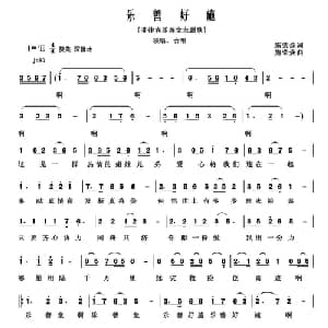 乐善好施_通俗唱法乐谱_词曲:施荣焕 施荣焕