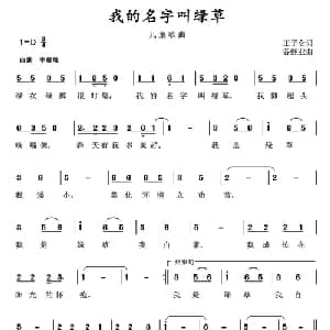 我的名字叫绿草_儿歌乐谱_词曲:王子仑 谷继业
