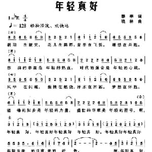 年轻真好_通俗唱法乐谱_词曲:黎宇 晓林