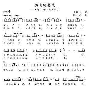腾飞的昌迪_歌曲简谱_词曲:王培元 陆城