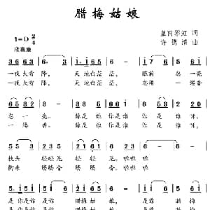 腊梅姑娘_儿歌乐谱_词曲:皇甫彩虹 许德清