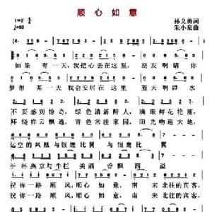 顺心如意_民歌简谱_词曲:张义勇 朱小泉