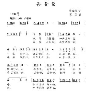 兵爸爸_儿歌乐谱_词曲:袁海松 贾云