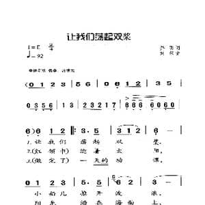 让我们荡起双桨_歌曲简谱_词曲:乔羽 刘炽