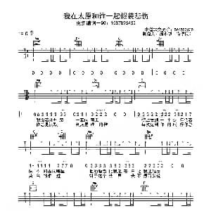 我在太原和谁一起假装悲伤 吉他谱 贰佰 巍小琪制谱