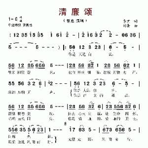 清廉颂_歌谱投稿_词曲:李言 刘青