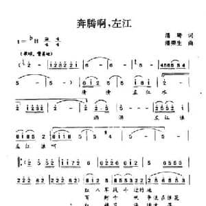 奔腾啊,左江_民歌简谱_词曲:潘琦 潘荣生