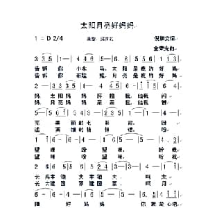 太阳月亮好妈妈_儿歌乐谱_词曲:倪和文 金荣光