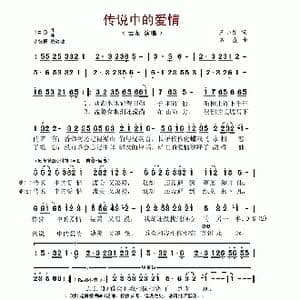 传说中的爱情_歌谱投稿_词曲:王小雅 石焱