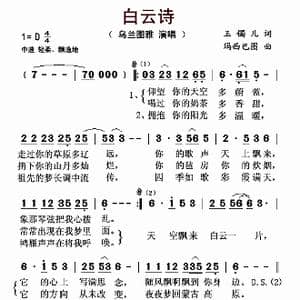 白云诗_歌曲简谱_词曲:玉镯儿 玛西巴图
