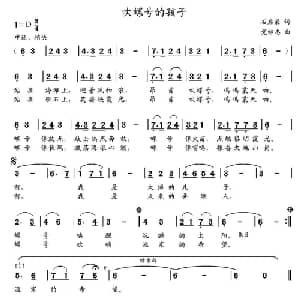 吹螺号的孩子_儿歌乐谱_词曲:石启荣 党继志