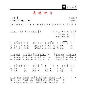 我的伊宁_歌谱投稿_词曲:叶金剑 刘其发