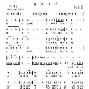 青藏湖泊_歌曲简谱_词曲:柏泉 贾兴毓