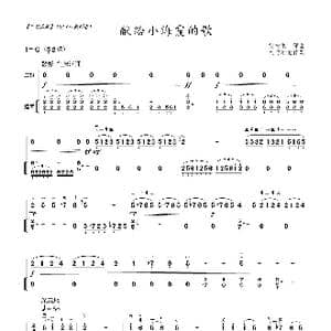 献给小海霞的歌_歌曲简谱_词曲: 刘树秉