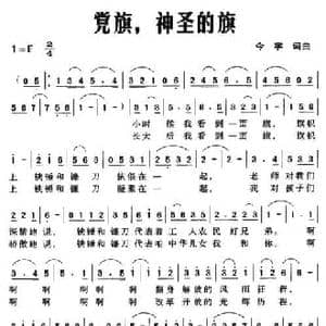 党旗,神圣的旗_民歌简谱_词曲:今宇 今宇