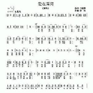 爱在浑河_民歌简谱_词曲:冷桂萍 奇峰