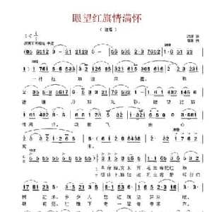 眼望红旗情满怀_民歌简谱_词曲:洪源 傅晶