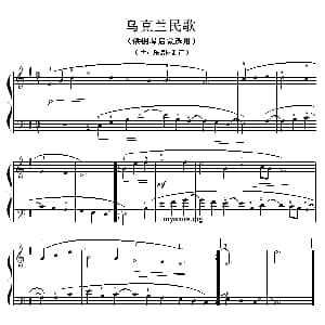 乌克兰民歌 钢琴谱