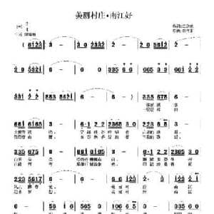 美丽村庄南江好_民歌简谱_词曲:江剑欧 张伟东