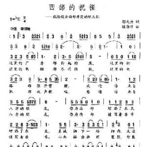 西部的祝福_民歌简谱_词曲:邬大为 陈涤非